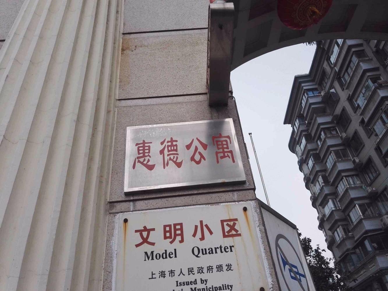 上海惠德公寓二手房房源图片