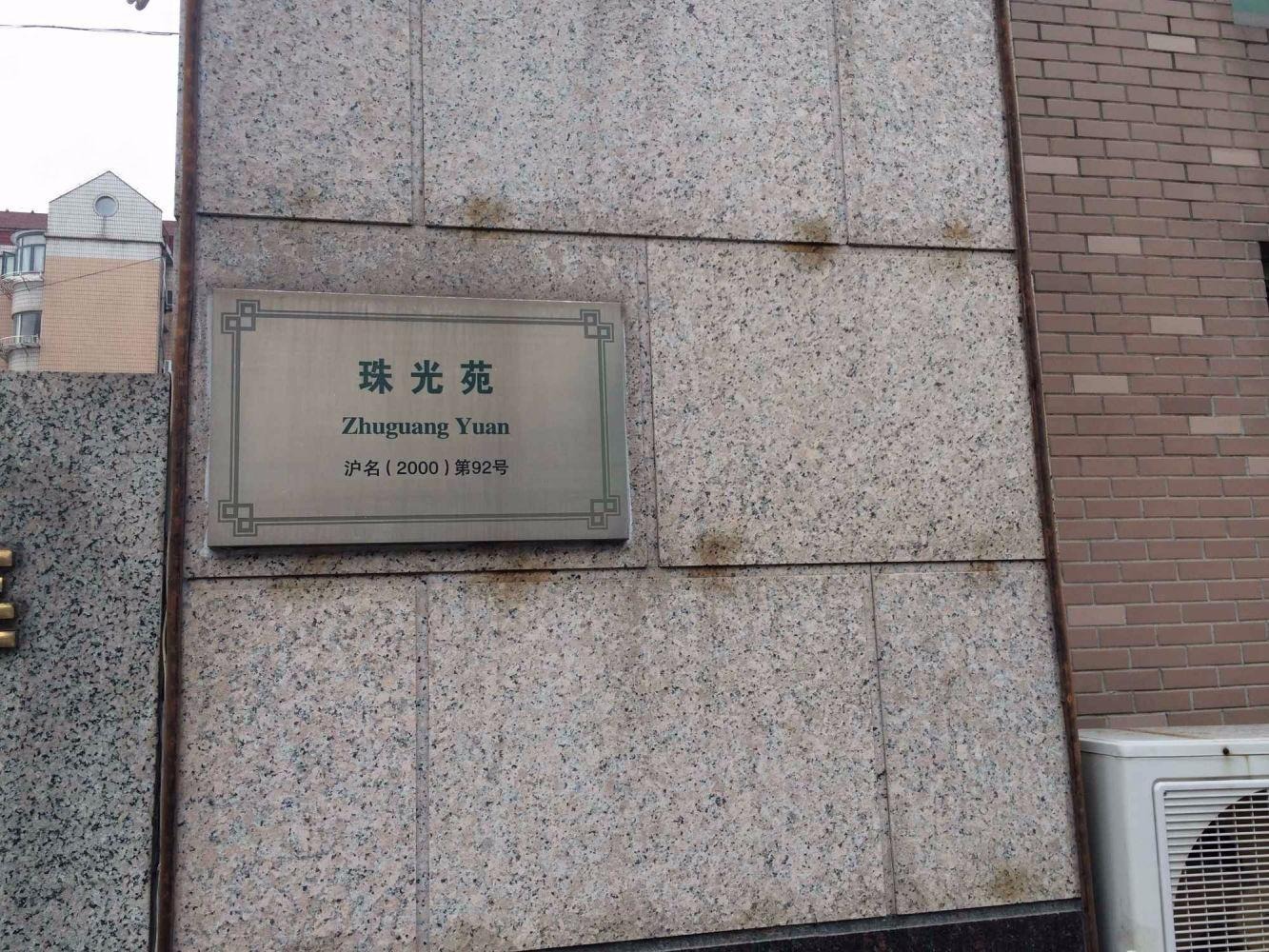 上海珠光苑(浦东)二手房房源图片