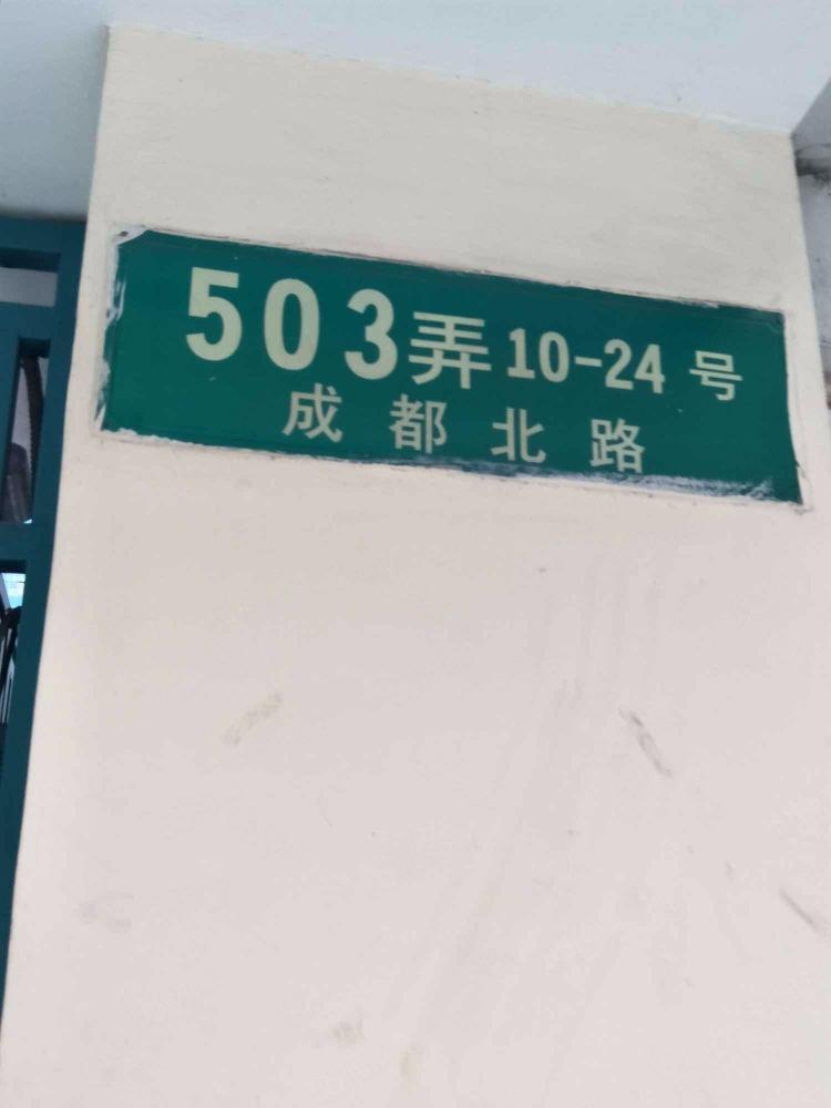 上海成都北路515弄小区二手房房源图片