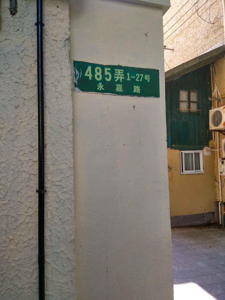 上海永嘉路485弄小区二手房房源图片