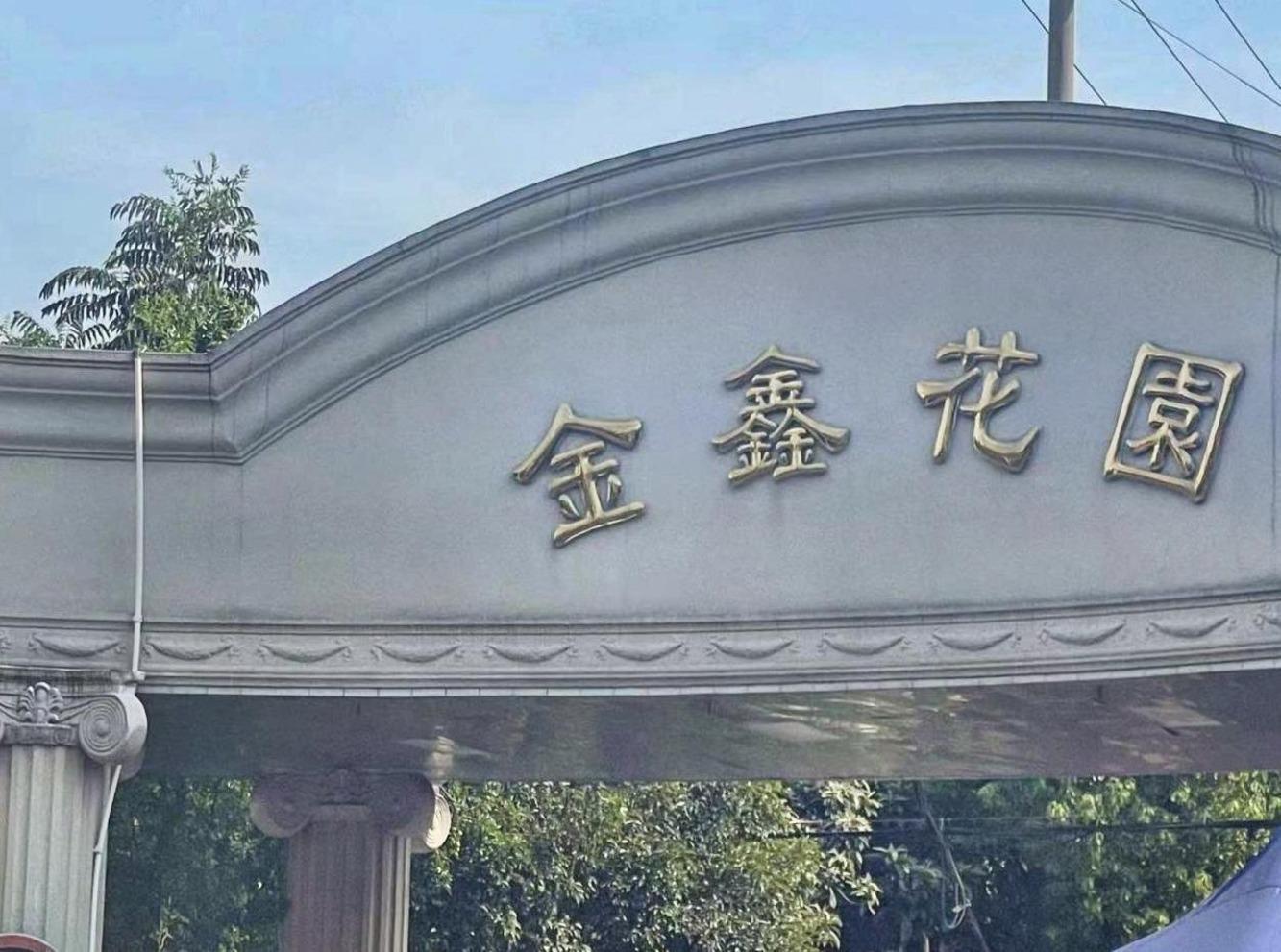 上海金鑫花园(别墅)二手房房源图片