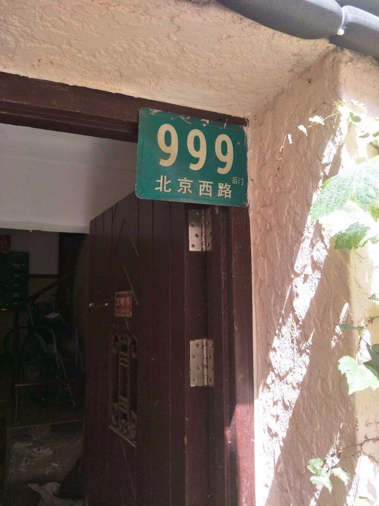 上海北京西路985-1003号小区二手房房源图片
