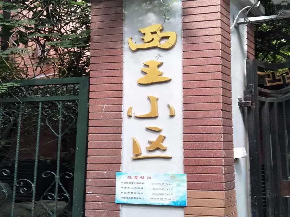 上海西王小区二手房房源图片