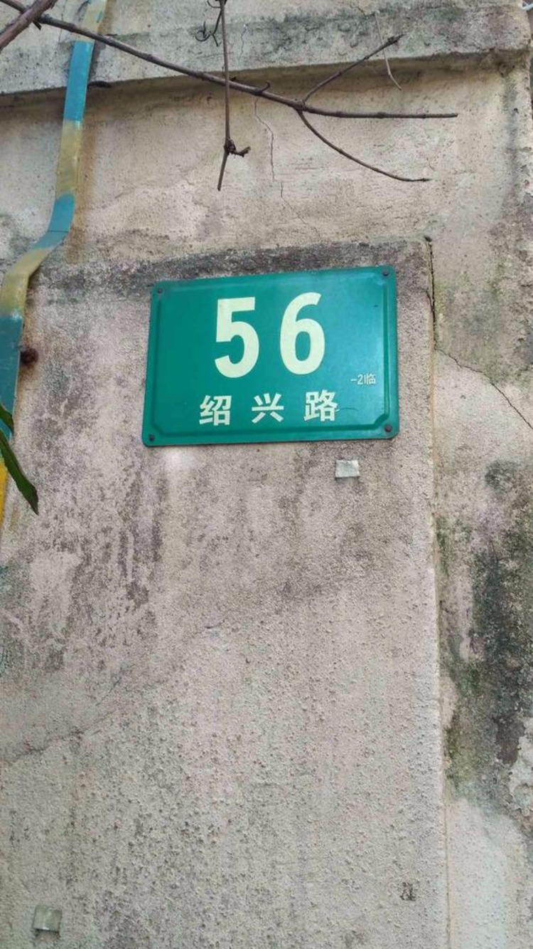 上海绍兴路56号公寓二手房房源图片