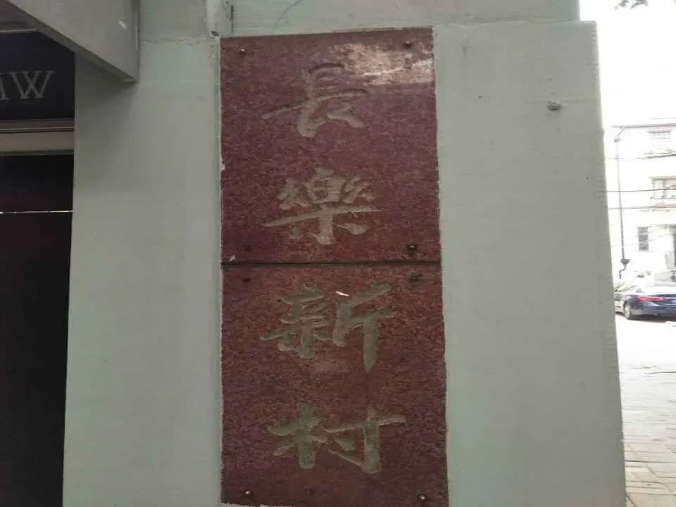 上海长乐新村二手房房源图片
