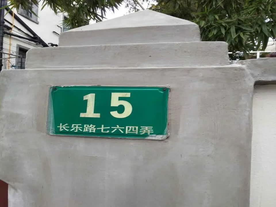 上海长乐新村二手房房源图片
