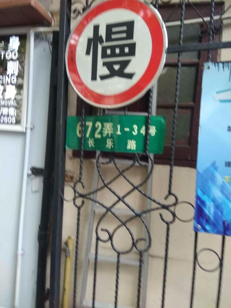 上海长乐路672弄二手房房源图片