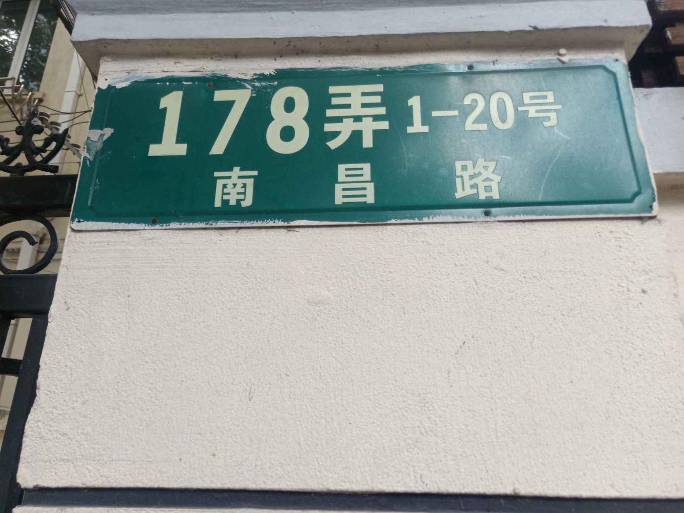 上海南昌路178弄小区二手房房源图片