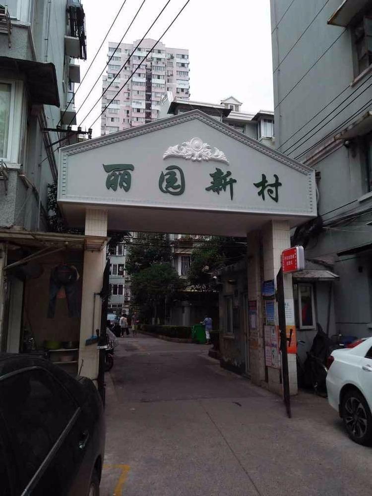 上海丽园新村二手房房源图片