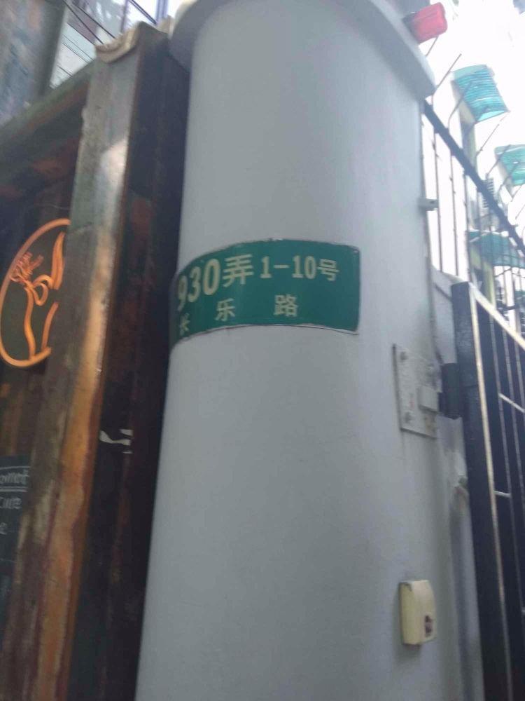 上海长乐路930弄小区二手房房源图片