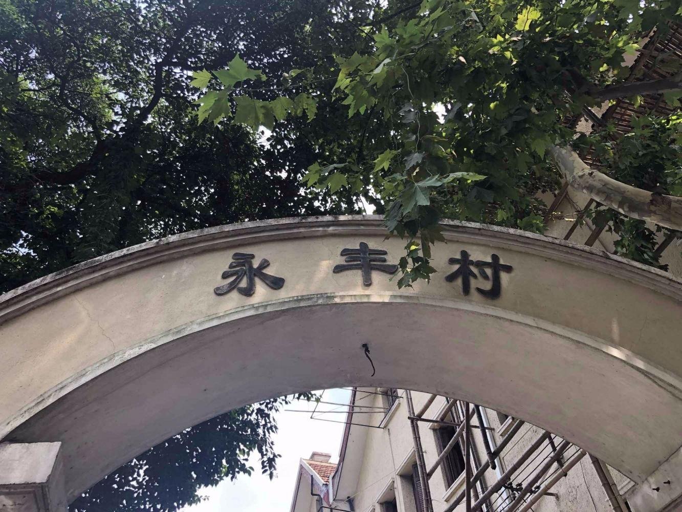 上海永丰村二手房房源图片