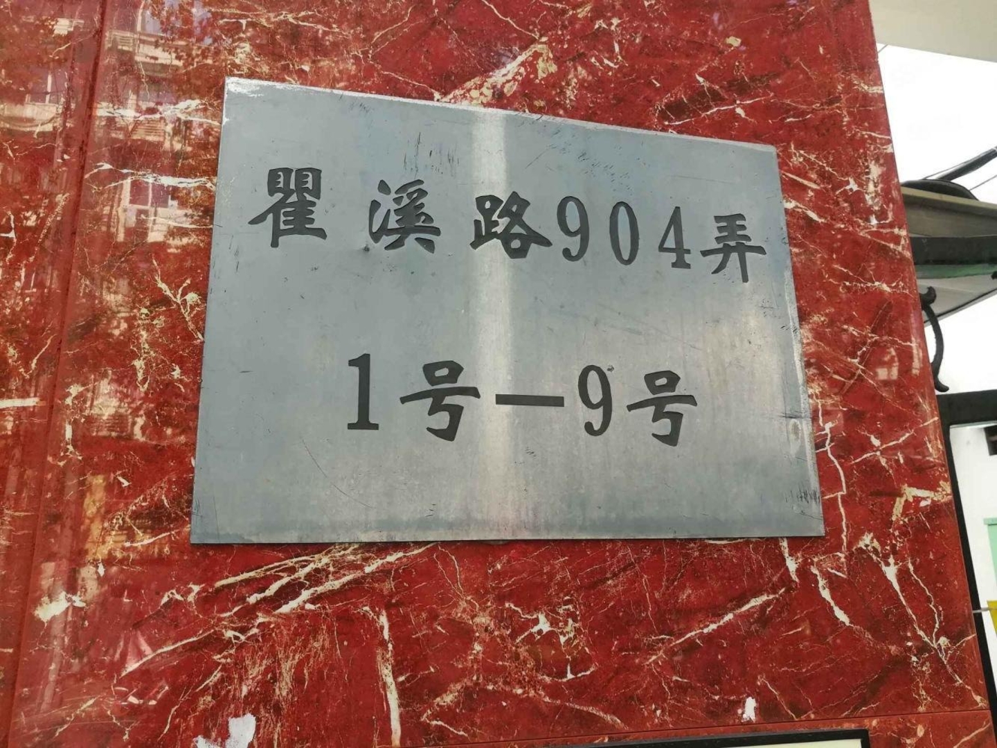 上海瞿溪路904弄小区二手房房源图片