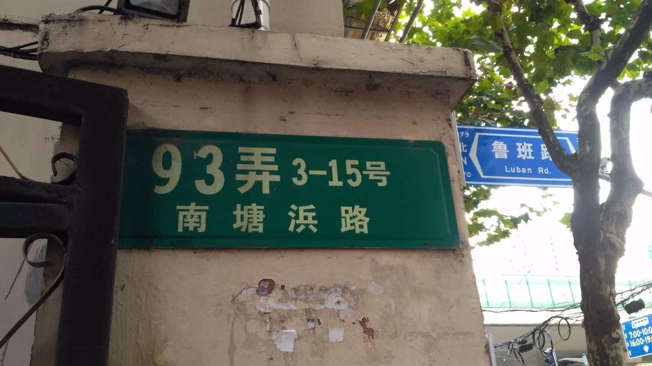 上海南塘浜路93弄小区二手房房源图片
