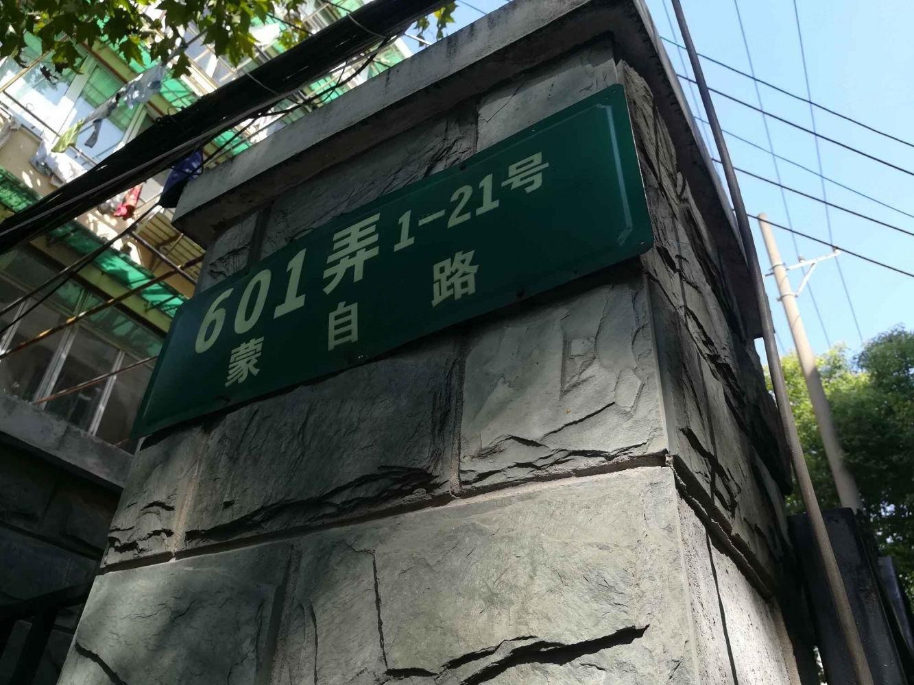 上海蒙自路601弄小区二手房房源图片