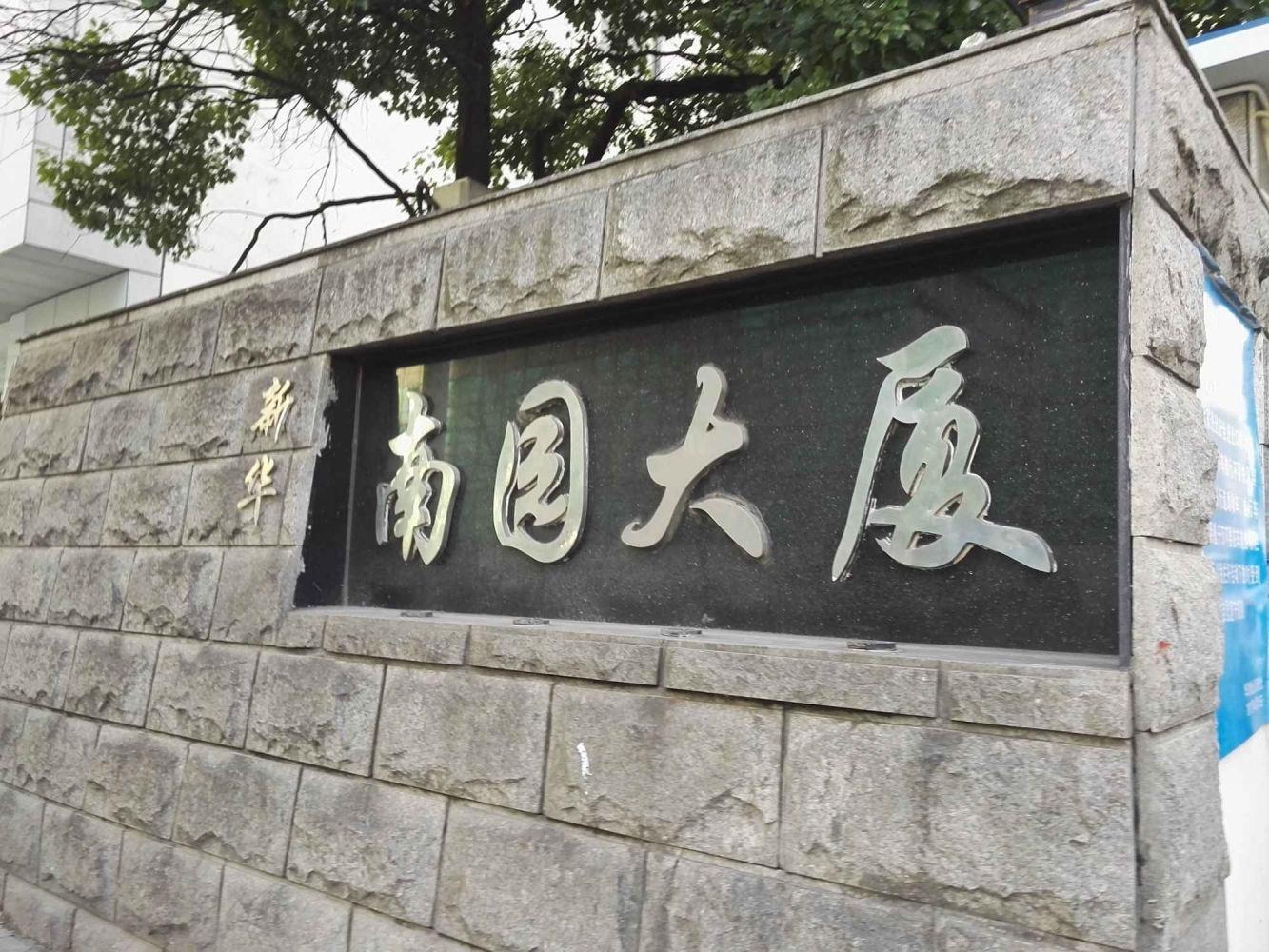上海新华南园大厦二手房房源图片