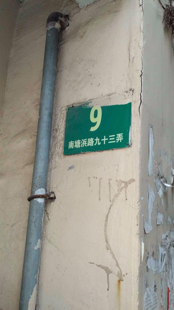 上海南塘浜路93弄小区二手房房源图片