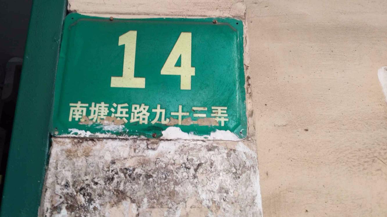 上海南塘浜路93弄小区二手房房源图片