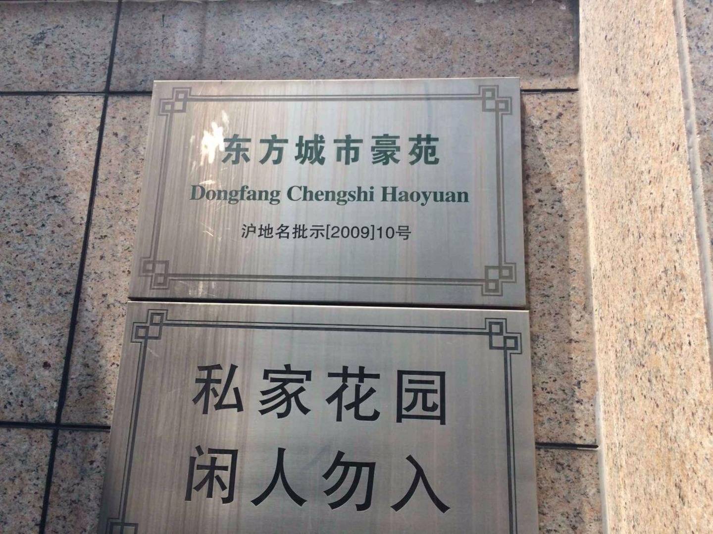 上海东方城市豪苑二手房房源图片
