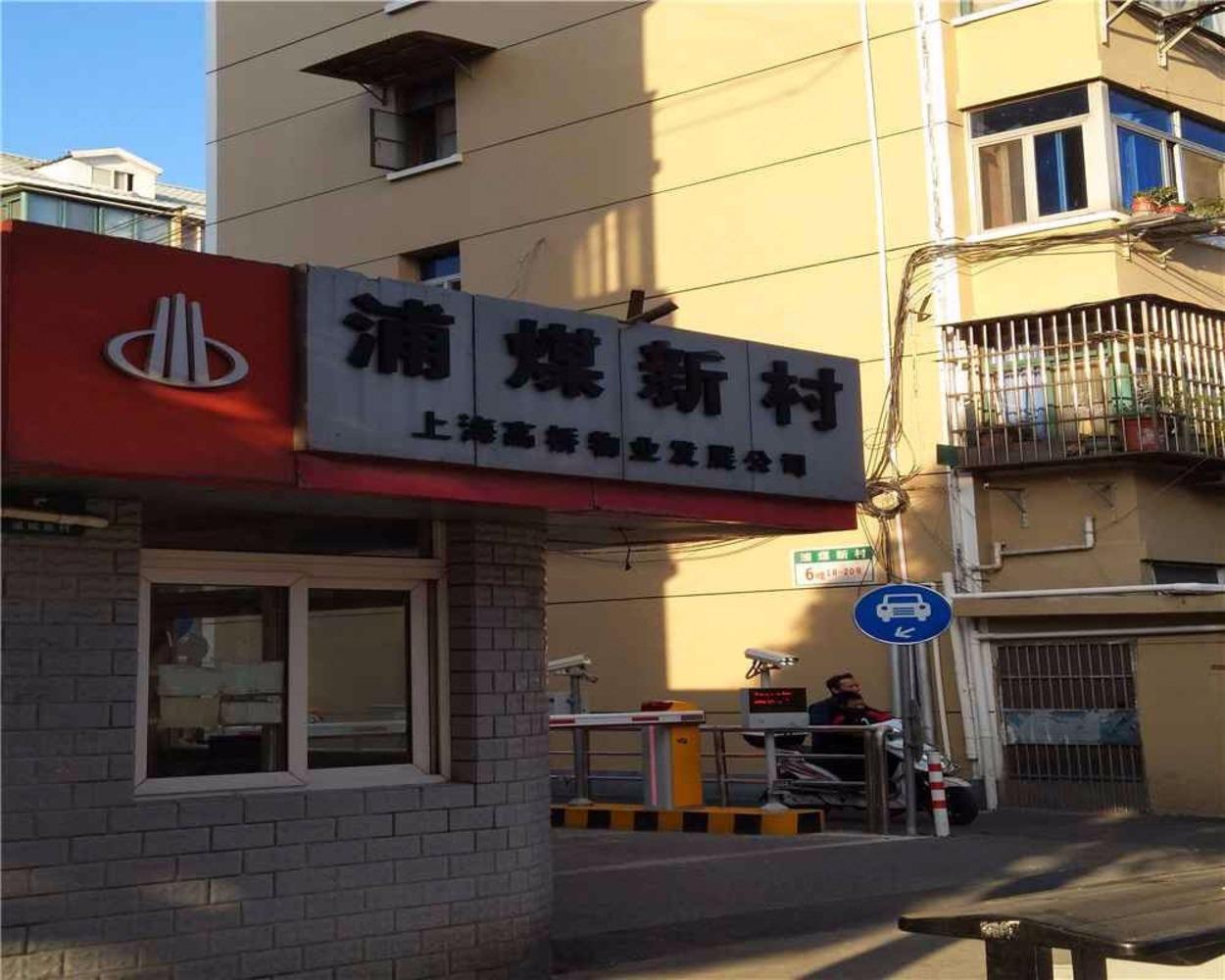 上海浦煤新村二手房房源图片