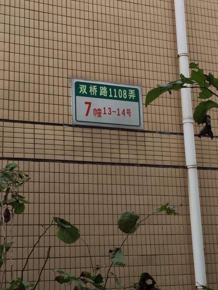 上海东源名都(西区)二手房房源图片