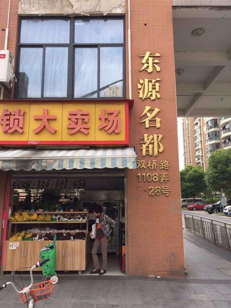 上海东源名都(西区)二手房房源图片