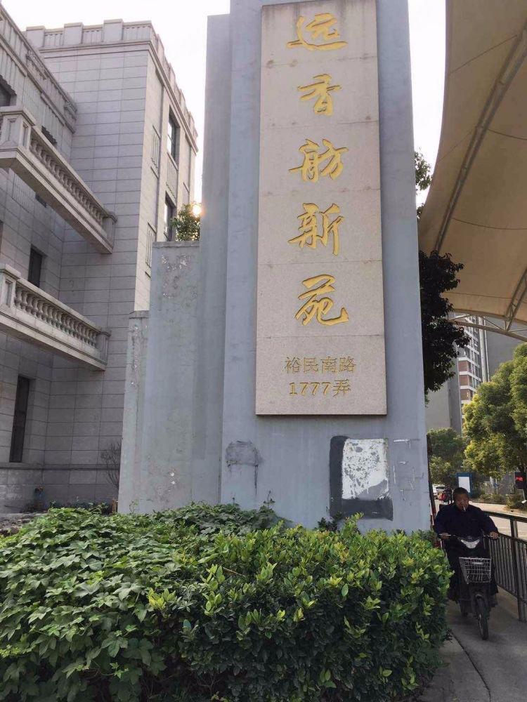 上海远香舫新苑二手房房源图片
