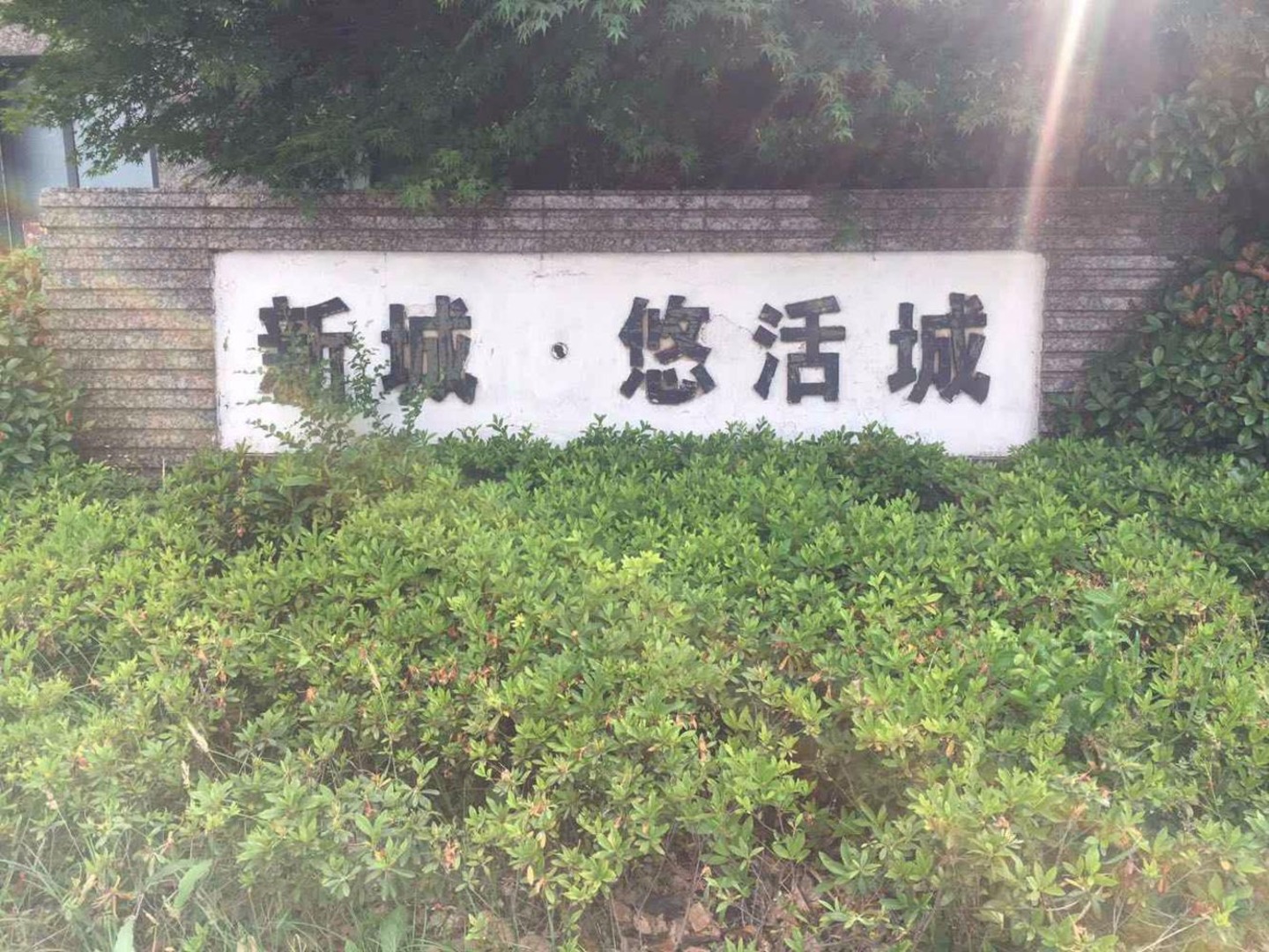 上海新城悠活城(东区)二手房房源图片