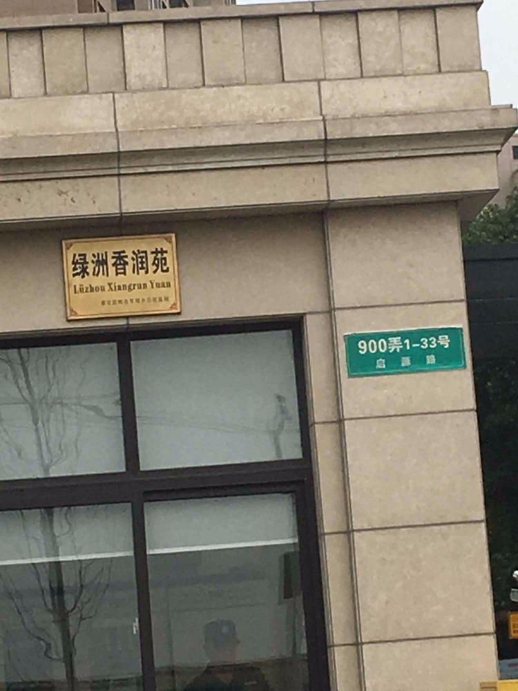 上海绿洲香润苑二手房房源图片