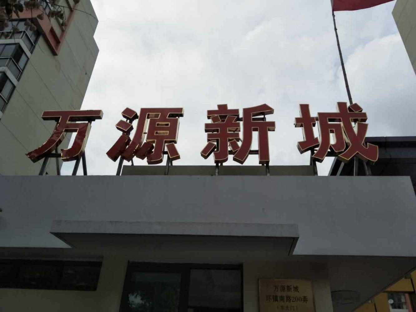 上海万源新城(北区)二手房房源图片