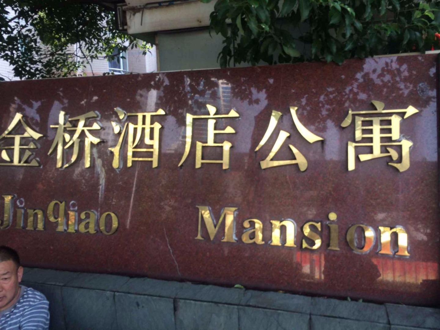 上海金桥酒店公寓二手房房源图片