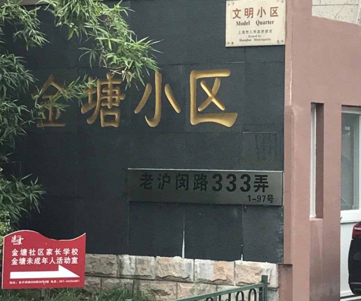 上海金塘小区二手房房源图片