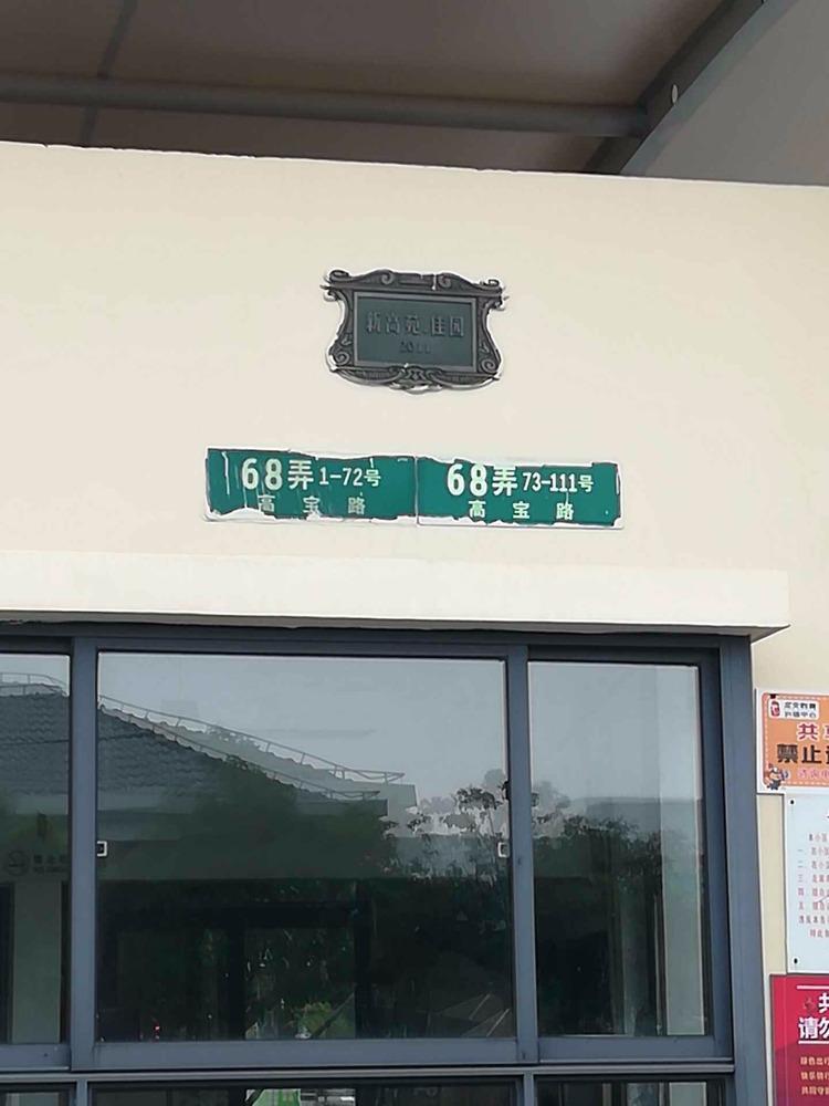 上海新高苑佳园二手房房源图片