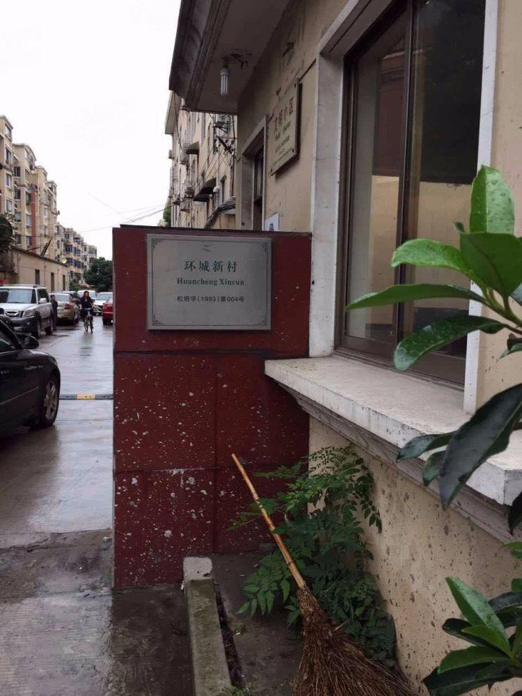 上海松江环城新村二手房房源图片