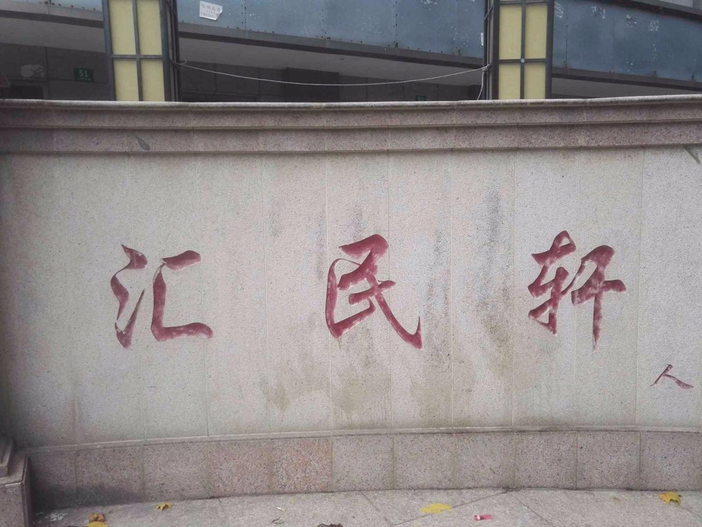 上海汇民轩二手房房源图片