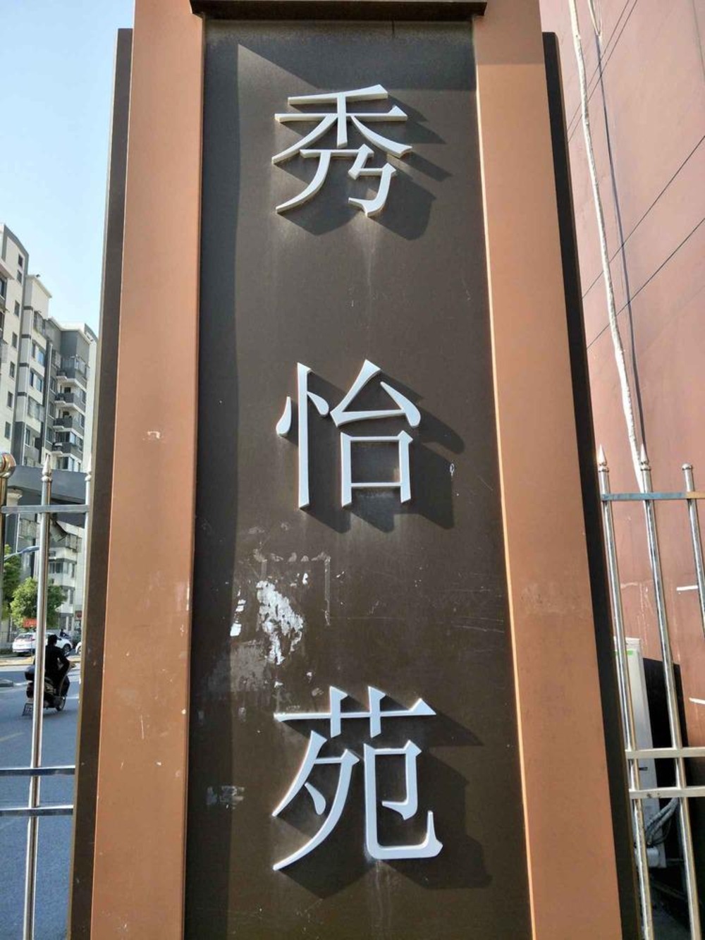 上海秀怡苑二手房房源图片