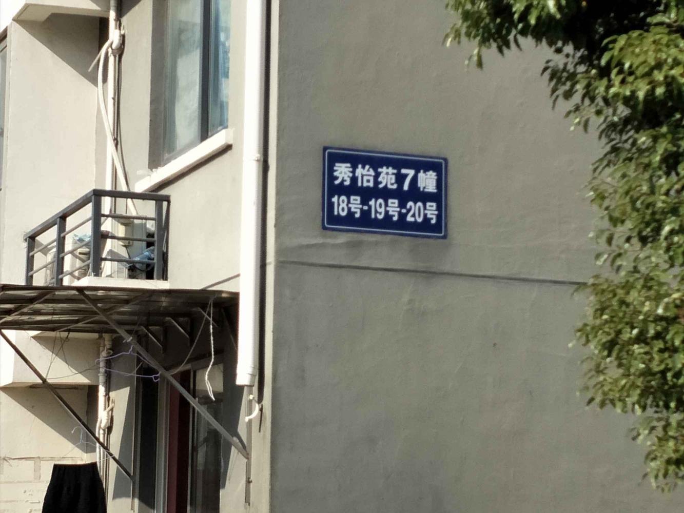 上海秀怡苑二手房房源图片