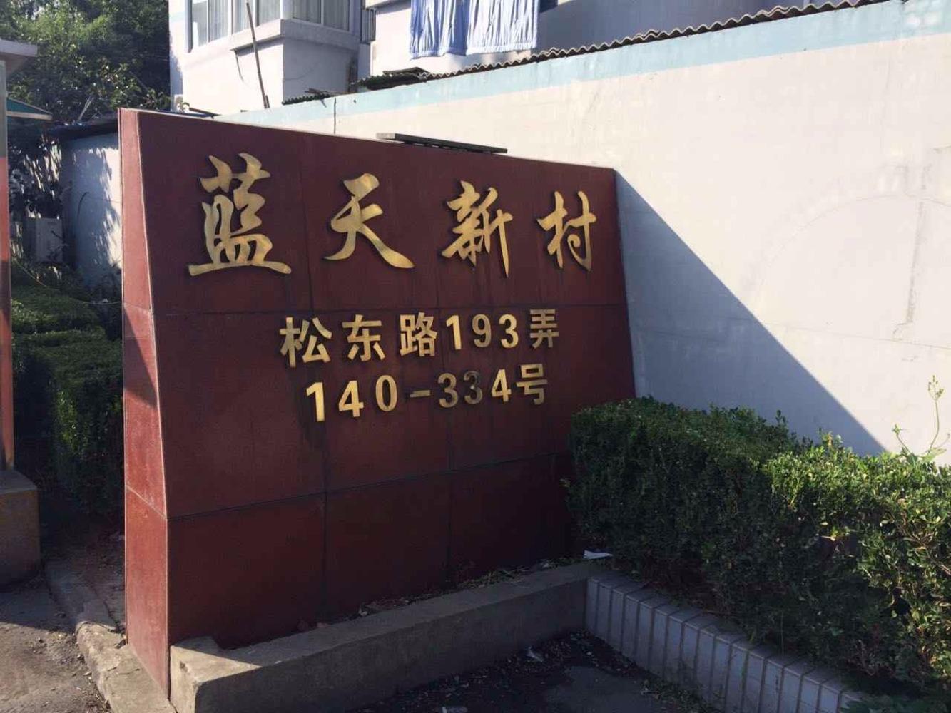 上海蓝天新村二手房房源图片