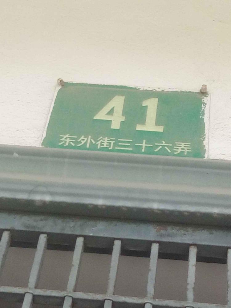 上海东外街36弄小区二手房房源图片