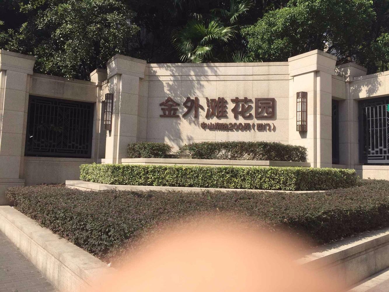 上海金外滩花园二手房房源图片