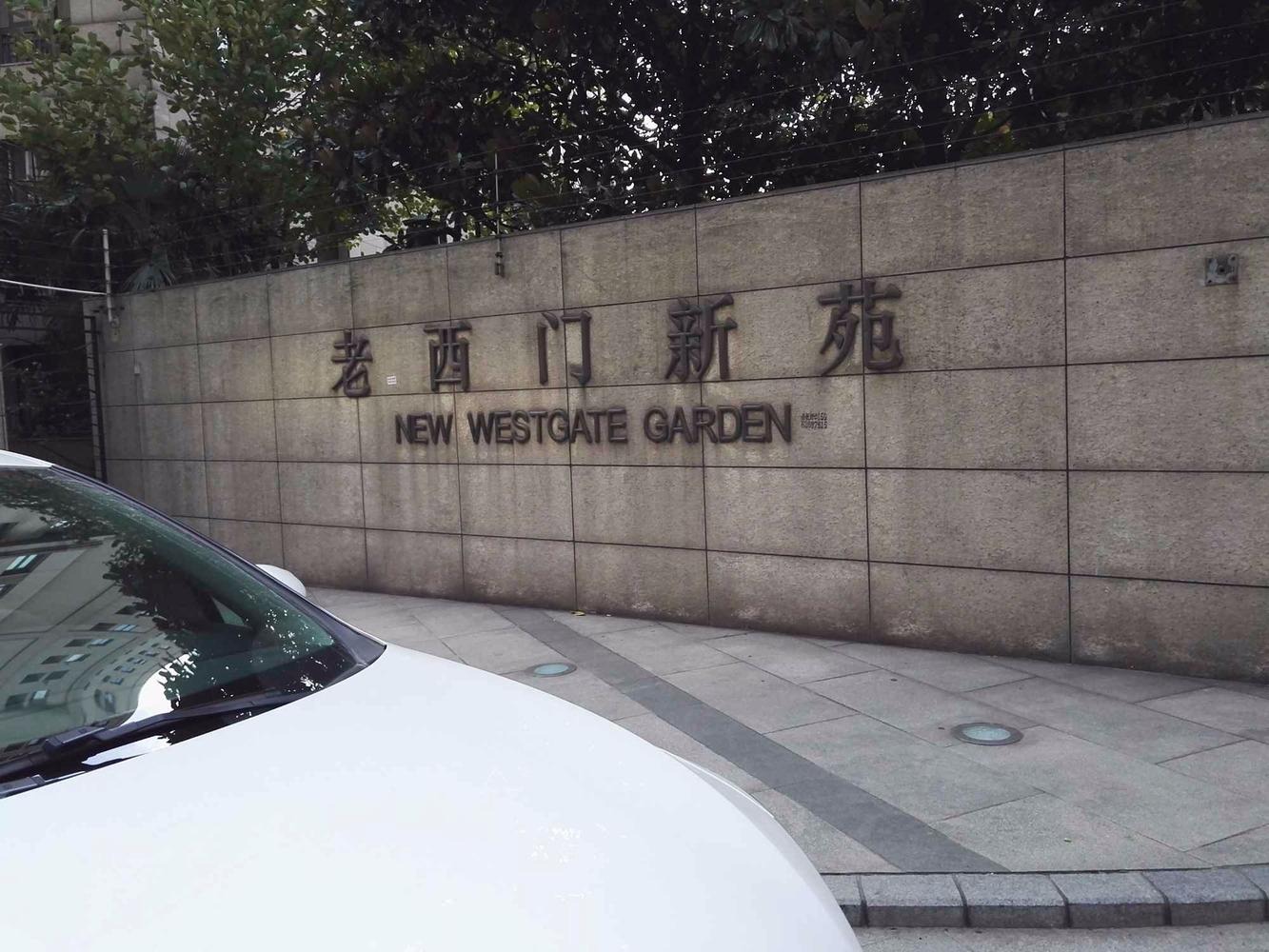 上海老西门新苑二手房房源图片