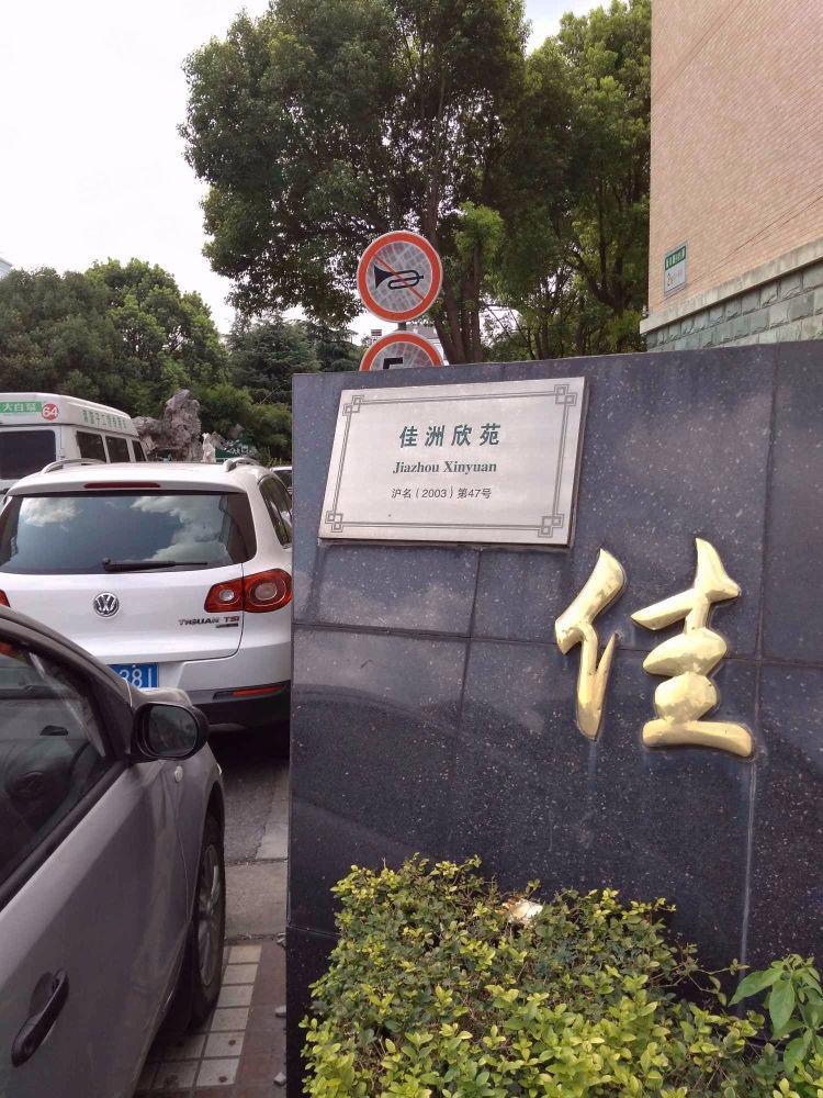 上海佳洲欣苑二手房房源图片