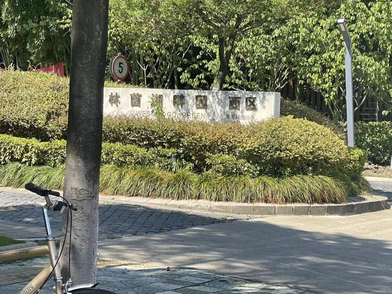 上海林茵湖畔园西区(别墅)二手房房源图片