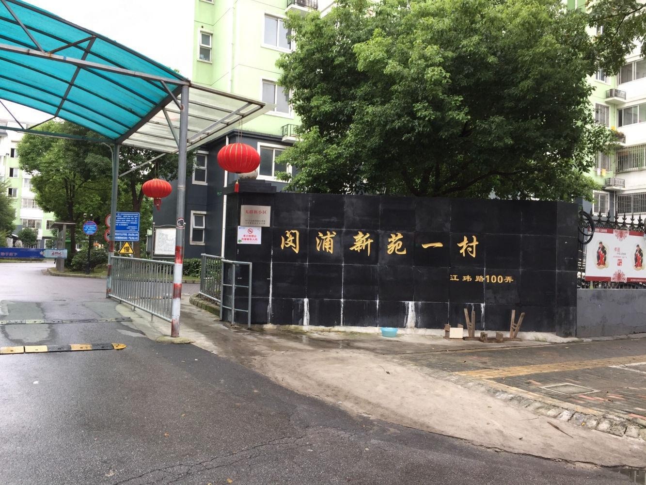 上海闵浦新苑一村二手房房源图片