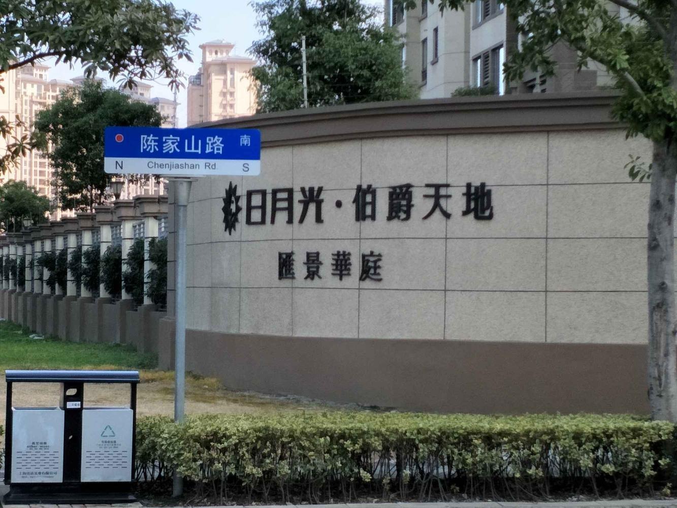 上海日月光伯爵天地汇景华庭二手房房源图片