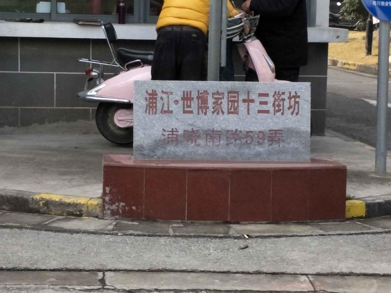 上海世博家园十三街坊二手房房源图片