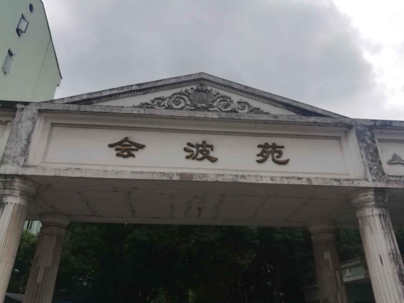 上海会波苑二手房房源图片