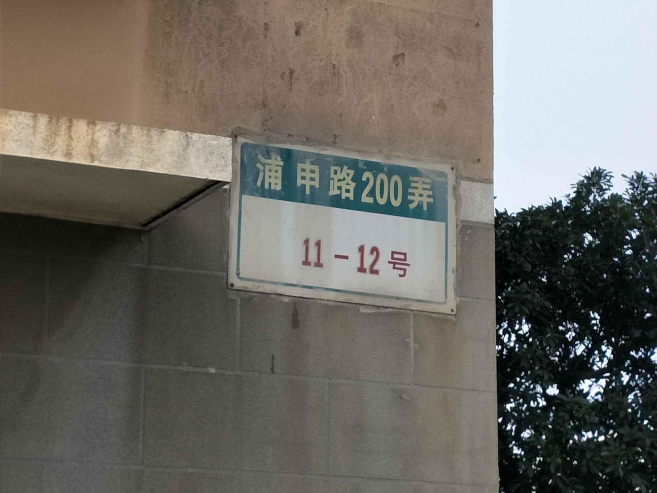 上海世博家园十街坊二手房房源图片