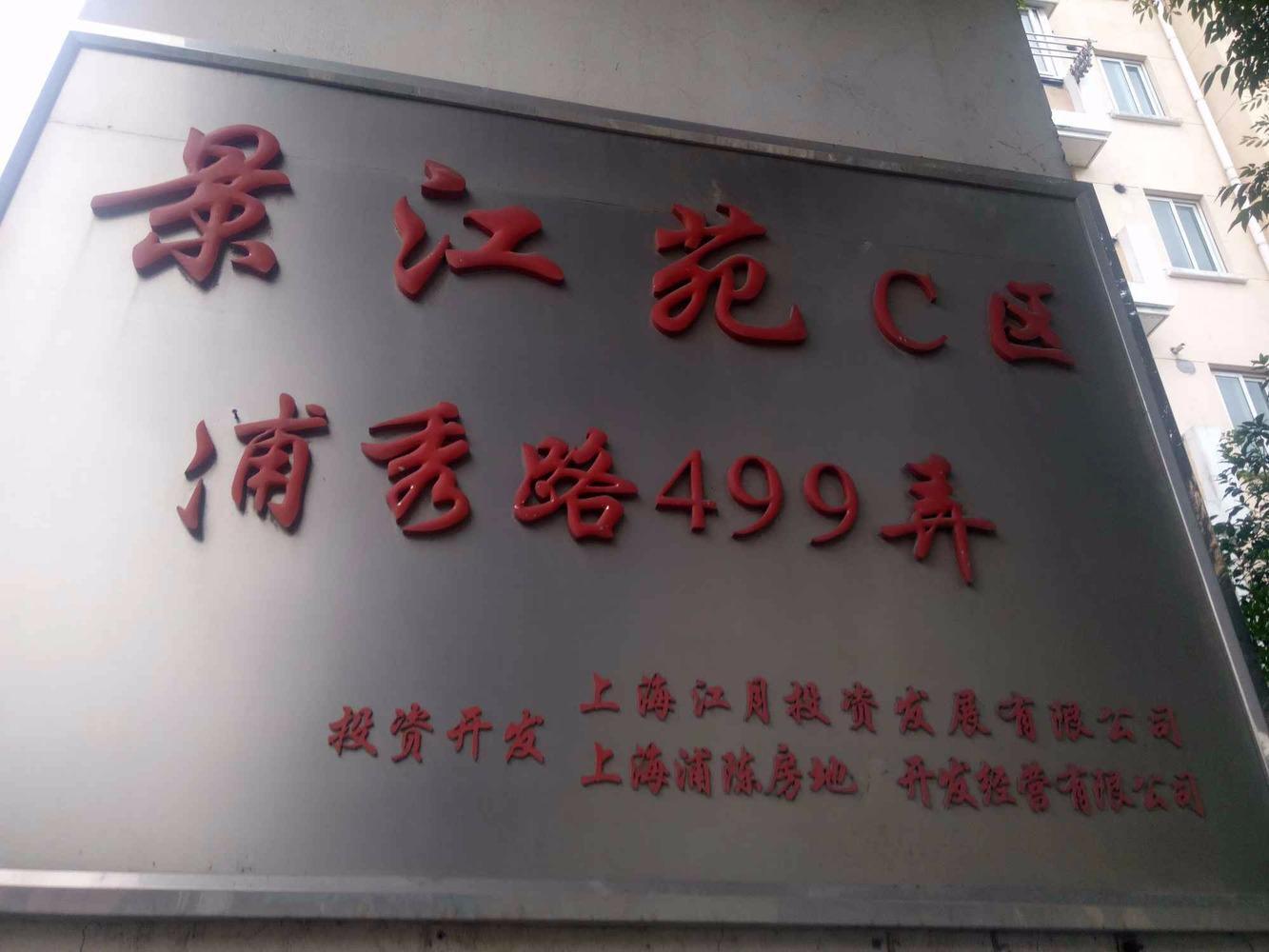 上海景江苑C区二手房房源图片