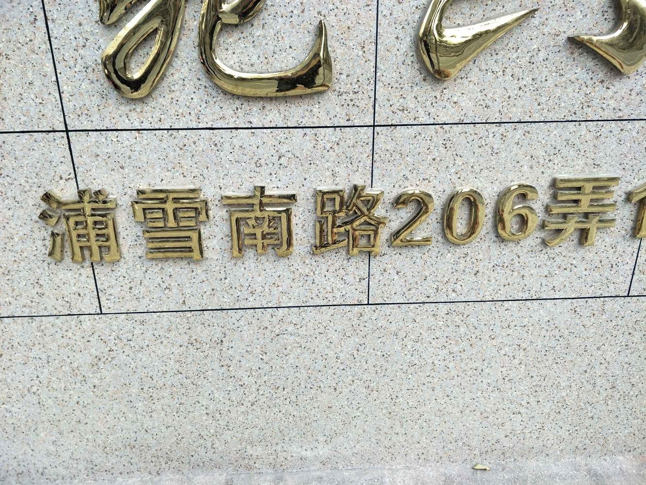 上海滨浦新苑六村二手房房源图片