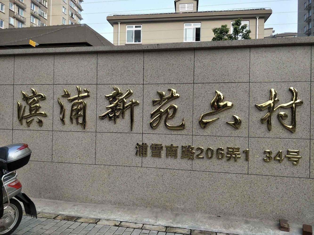 上海滨浦新苑六村二手房房源图片